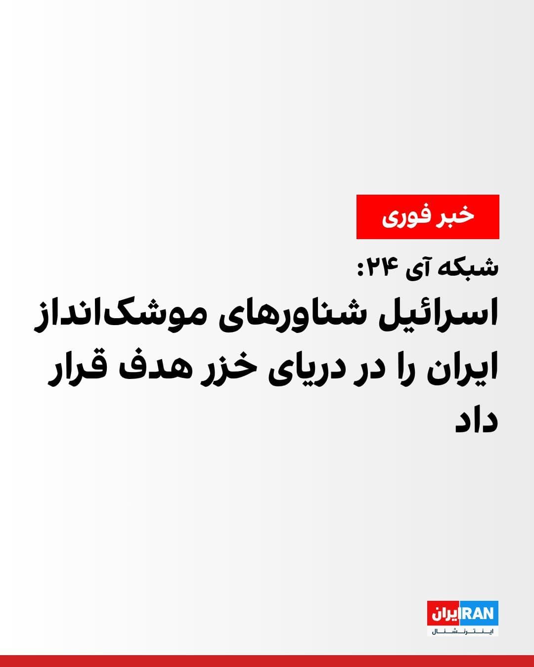 @ايران اينترنشنال: i24NEWS reported, citing an informed source, that Israel has targeted missile-launching ships of the Islamic Republic's Navy in the Caspian Sea.
Israeli media reported that Israel has targeted object