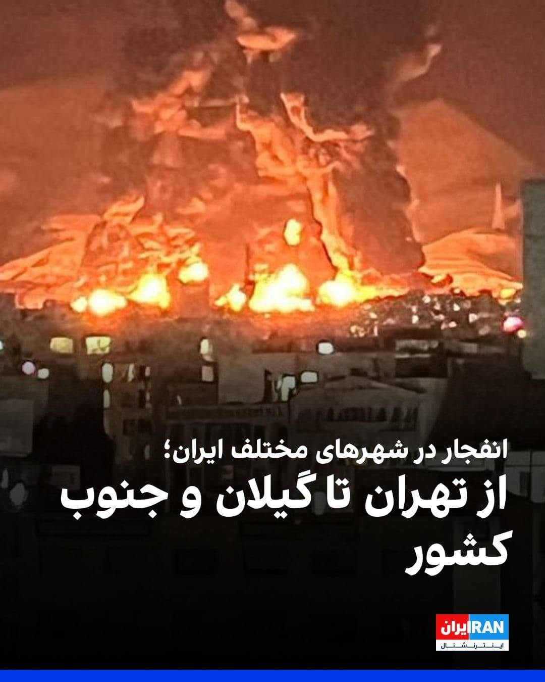 @ايران اينترنشنال: بر اساس اطلاعات رسیده به ایراناینترنشنال و گزارشهای منتشرشده در رسانههای ایران، شامگاه چهارشنبه ۲۷ اسفند، صدای انفجار در مناطق مختلف تهران، کرج در البرز، بندر انزلی، رشت، خمام و فومن در استان گیلان