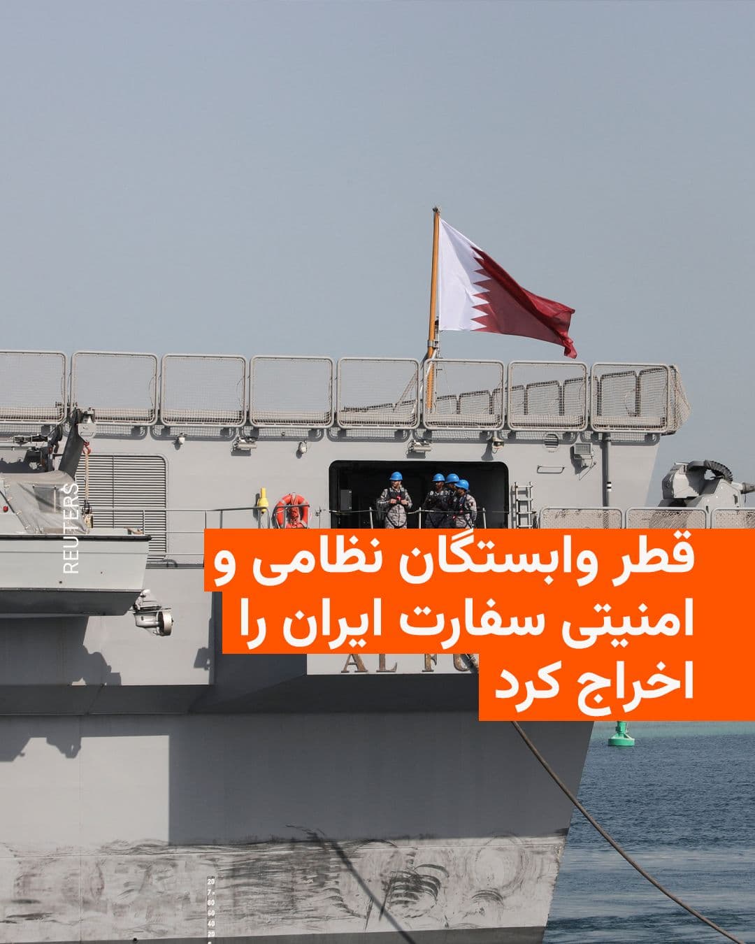 @RadioFarda|راديو فردا: Qatar's Ministry of Foreign Affairs announced on Wednesday that the country has declared Iran's military attaché and security attaché as "persona non grata" and requested that they leave the country's