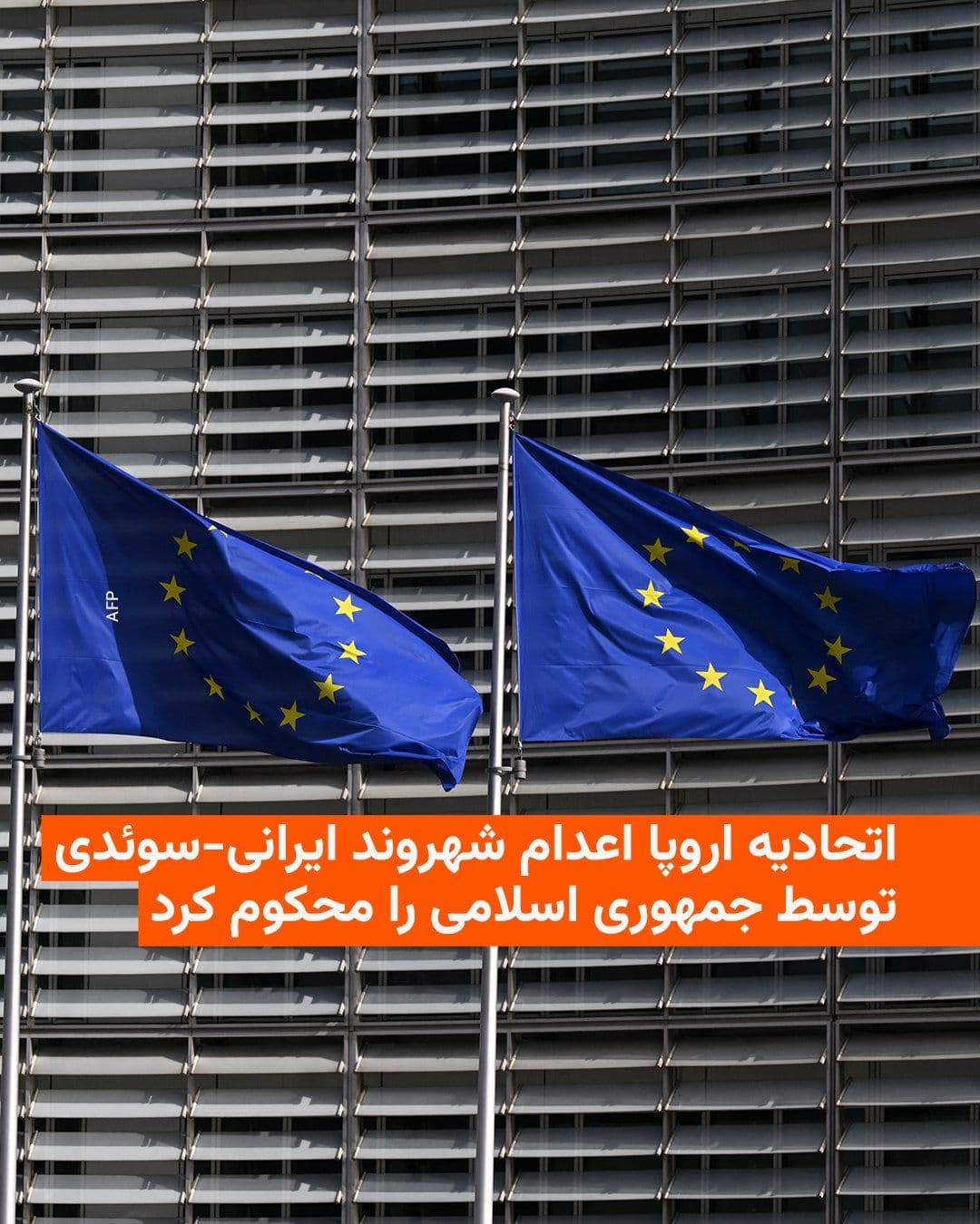 @RadioFarda|راديو فردا: اتحادیه اروپا روز چهارشنبه با توصیف اعدام یک شهروند ایرانی-سوئدی در ایران به عنوان یک «عمل وحشیانه» آن را محکوم کرد.
کایا کالاس، مسئول سیاست خارجی اتحادیه اروپا، در بیانیهای گفت: «اعدام یک شهروند سو