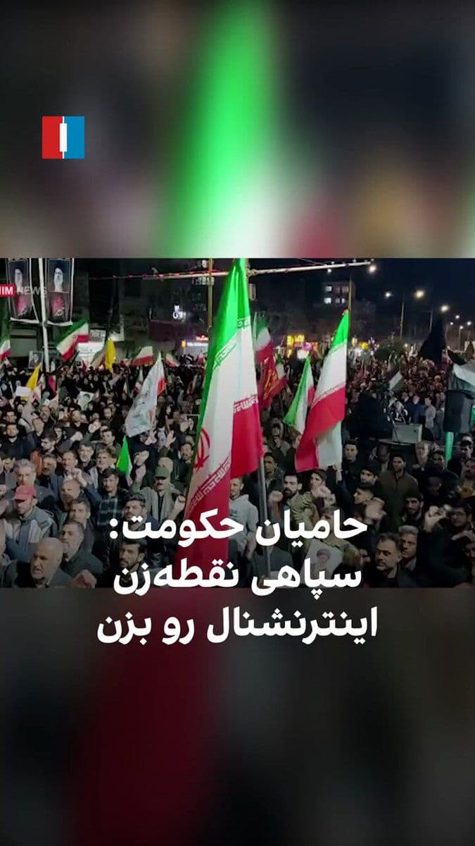 @ايران اينترنشنال: Islamic Republic media outlets published a video of a gathering of regime supporters in Lorestan on the evening of Wednesday, March 27, in which they chant: "IRGC precision strike, hit (Iran) Internat
