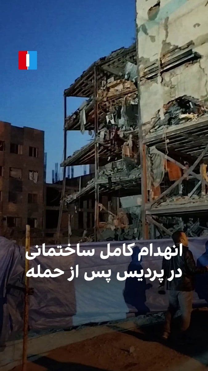 @ايران اينترنشنال: Videos sent to Iran International show the complete destruction of a building in Phase Two of Pardis, located in Tehran Province, in the early hours of Tuesday, March 16.
Previously, Fars News Agenc