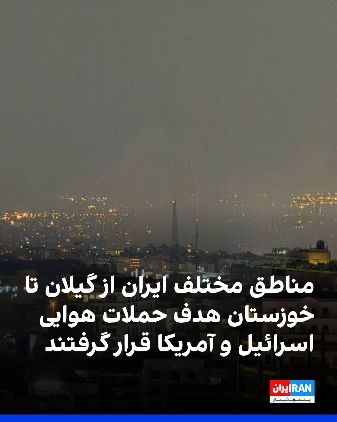 @ايران اينترنشنال: Various regions of Iran, from Gilan to Khuzestan, including several naval vessels in Bandar Anzali, were targeted by Israeli and American airstrikes on the night of Wednesday, March 27, and the early