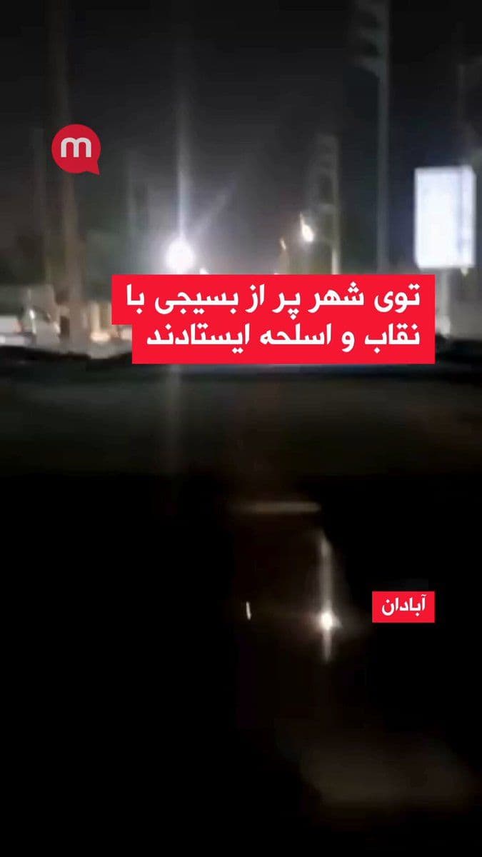 @اتاق خبر منوتو: Manoto reporter, by sending a video from Abadan, says the situation in this city has become highly securitized, and Basij forces are present extensively throughout the city.
According to him, pressur
