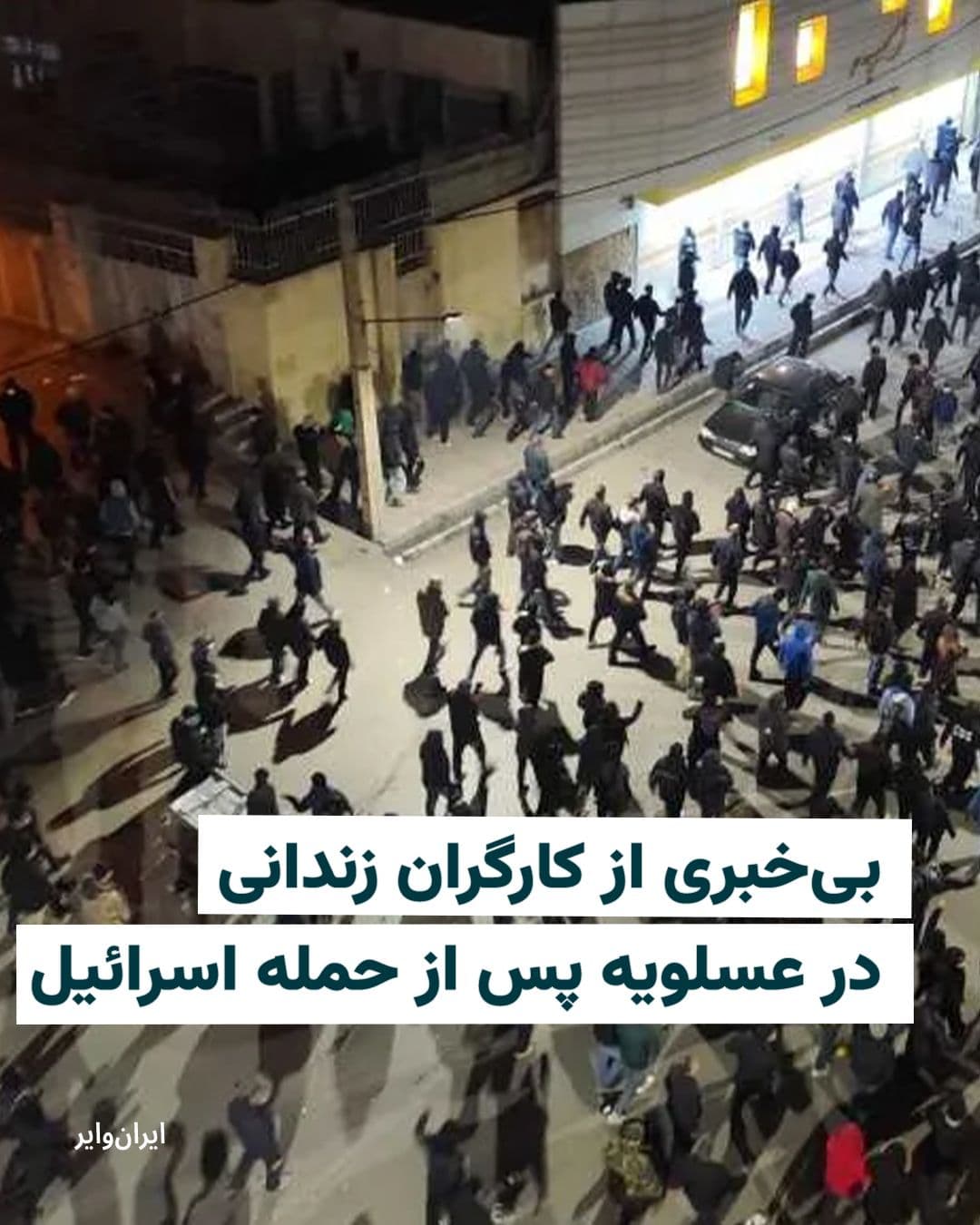 @ایران وایر: Iran's National Gas Company announced that following yesterday's Israeli attack on the Asaluyeh facilities, "no casualties have been reported and all employees are in complete health."
However, this
