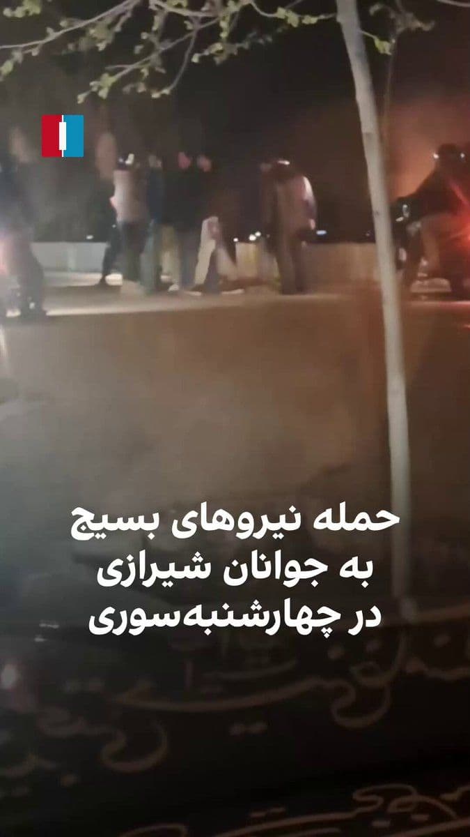@ايران اينترنشنال: According to a report and video received by Iran International, on the night of Chaharshanbe Suri in Shiraz, Basij forces attacked four young people who were standing by the fire.