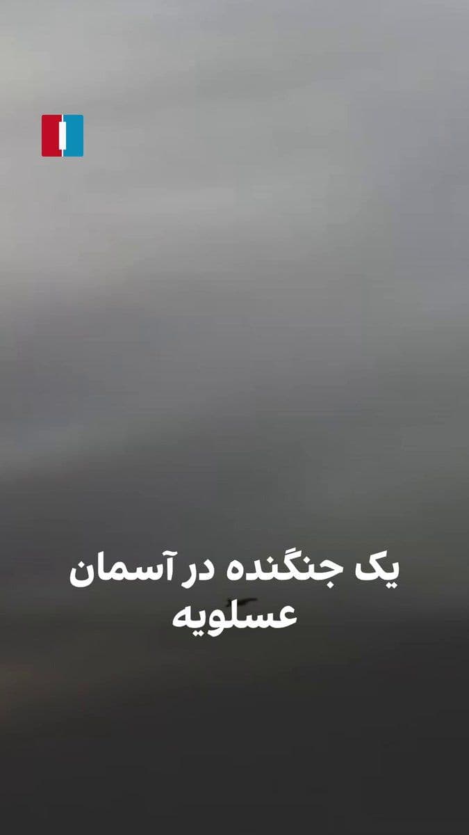@ايران اينترنشنال: A video received by Iran International shows that on the morning of March 18, one fighter jet continued its flight over Asaluyeh after bombing petrochemical facilities in the South Pars field.