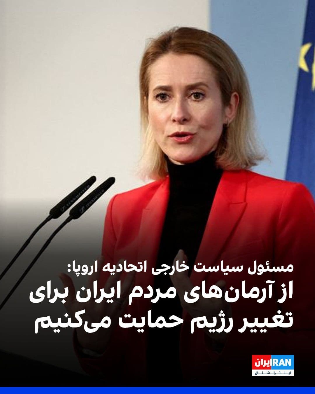 @ايران اينترنشنال: Kaja Kallas, the EU's foreign policy chief, said that we support the aspirations of the Iranian people for regime change, but any regime change in Iran must come from within.
She added: "The European