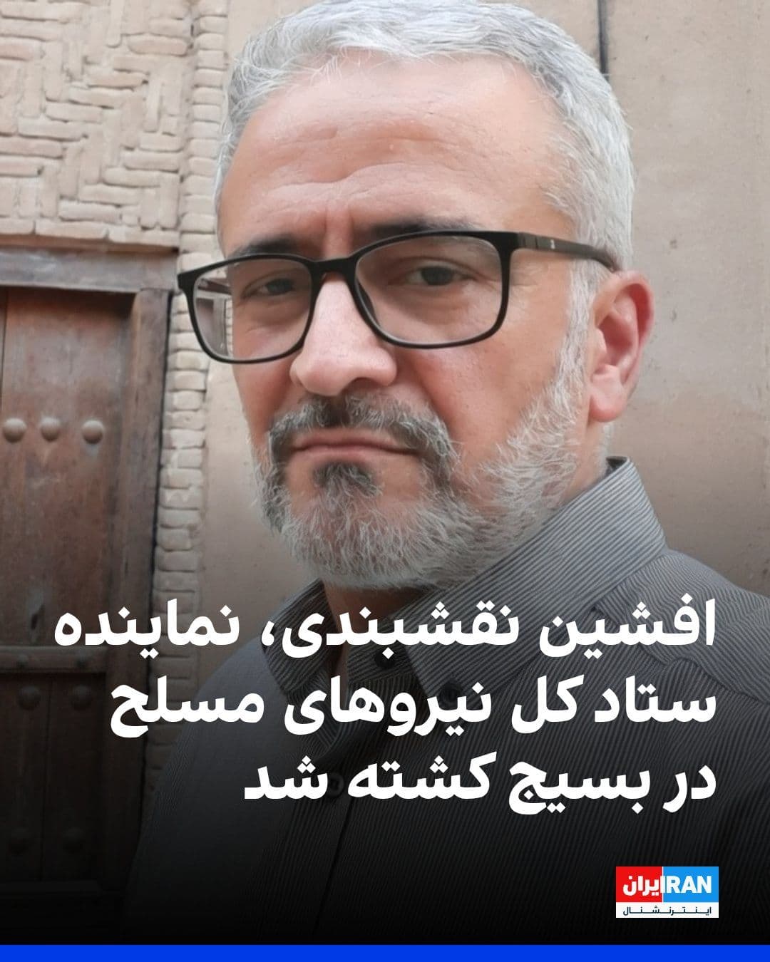 @ايران اينترنشنال: رسانههای ایران از کشته شدن افشین نقشبندی، نماینده ستاد کل نیروهای مسلح جمهوری اسلامی در بسیج خبر دادند.
او در یکی از اظهارنظرهای خود پس از جنگ ۱۲ روزه گفته بود که نباید تردیدی وجود داشته باشد که پیرو