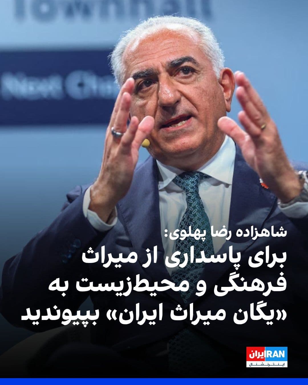@ايران اينترنشنال: Prince Reza Pahlavi said in a video message addressed to the people of Iran that protecting the country's cultural and natural heritage is a national and perpetual duty, which holds even greater impor