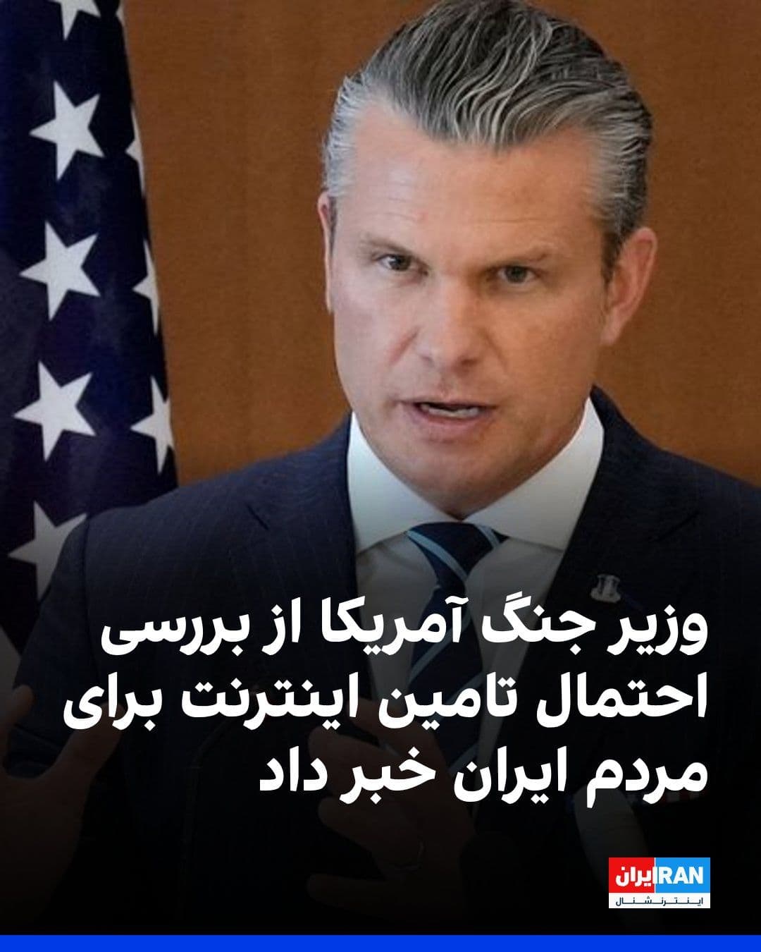 @ايران اينترنشنال: Pete Hegseth, the US Secretary of War, said regarding the possibility of the United States providing internet access to the people of Iran that we are working on this matter.
He said regarding the po