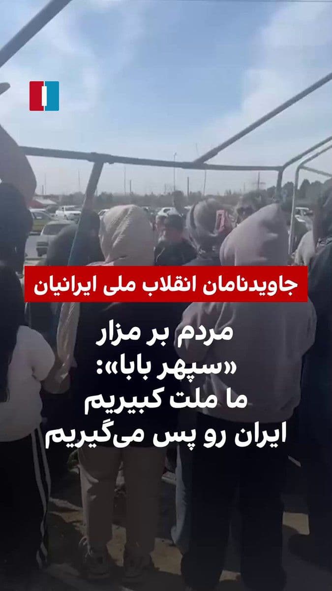 @ايران اينترنشنال: ویدیوهای رسیده نشان میدهد که ۲۸ اسفند در آخرین پنجشنبه سال، مردم در کنار خانواده سپهر شکری، معروف به «سپهر بابا»، بر سر مزار این جاویدنام حاضر شدند و بهرغم حضور ماموران امنیتی با گرامیداشت یاد او