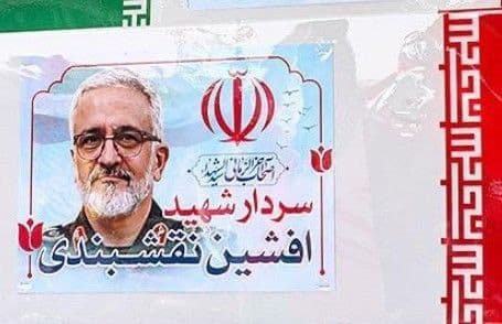 @Visegrád 24: BREAKING:
Iranian opposition media report that Iranian Brigadier General Afshin Naqshbandi, a key representative of the Armed Forces General Staff to the Basij paramilitary force, was killed in a U.S