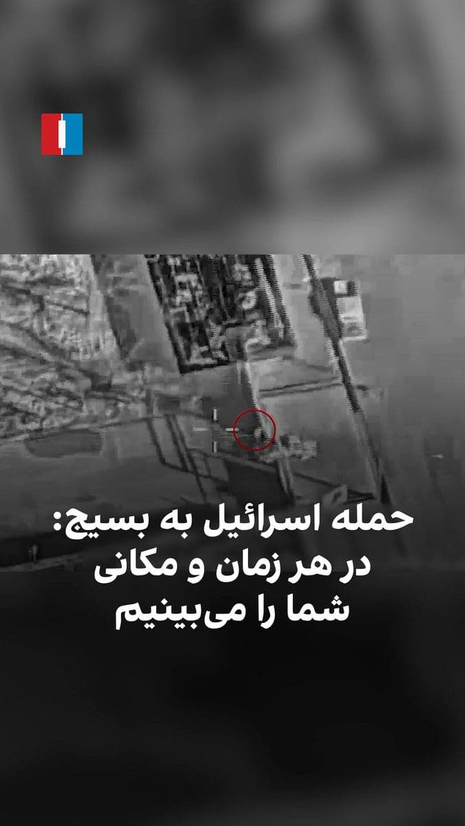 @ايران اينترنشنال: The Israeli army, by releasing a video of the moment of an attack on a Basij base in western Tehran and the killing of its Basij guard, stated that they will have no safe haven in any place and "we se