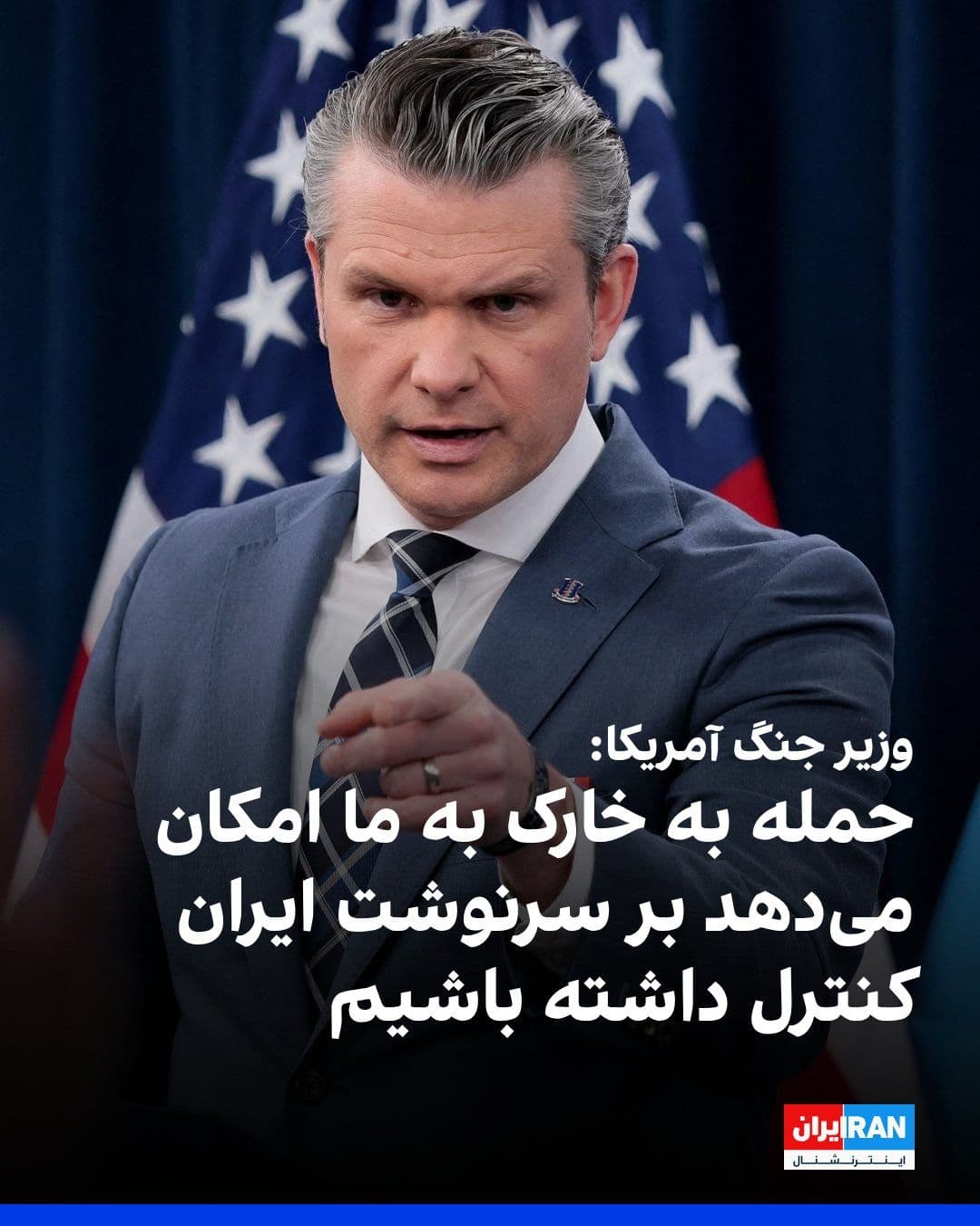 @ايران اينترنشنال: پیت هگست، وزیر جنگ آمریکا، روز پنجشنبه در یک نشست خبری گفت حملات به توانمندیهای نظامی جمهوری اسلامی در جزیره خارک به ایالات متحده این امکان را میدهد که بر سرنوشت ایران کنترل داشته باشد.
او افزود تا