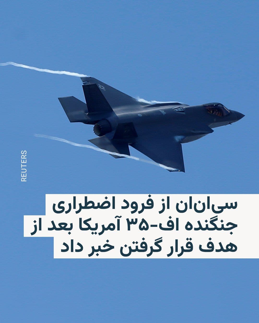 @RadioFarda|راديو فردا: شبکه خبری سیانان روز پنجشنبه به نقل از دو منبع آگاه گزارش داد یک جنگنده اف-۳۵ آمریکایی پس از آنکه هدف شلیکی قرار گرفت که گمان میرود از سوی ایران بوده، بهطور اضطراری در یک پایگاه هوایی آمریکا در خ