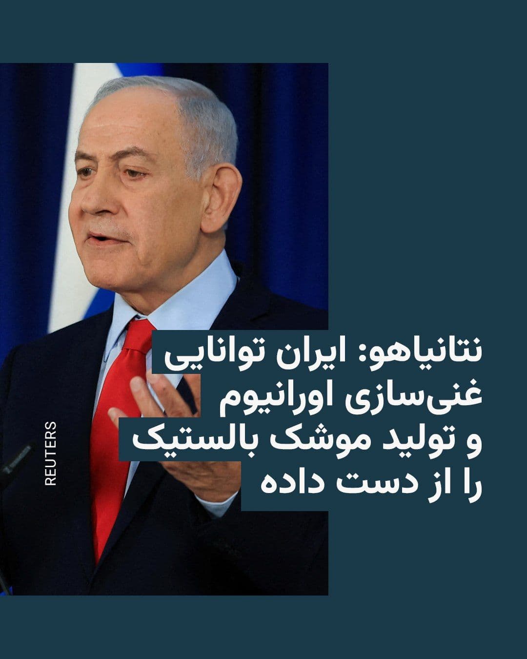 @RadioFarda|راديو فردا: نتانیاهو: ایران توانایی غنیسازی اورانیوم و تولید موشک بالستیک را از دست داده
بنیامین نتانیاهو، نخستوزیر اسرائیل، شامگاه پنجشنبه در یک کنفرانس خبری گفت که ایران «دیگر قادر به غنیسازی اورانیوم نیست»