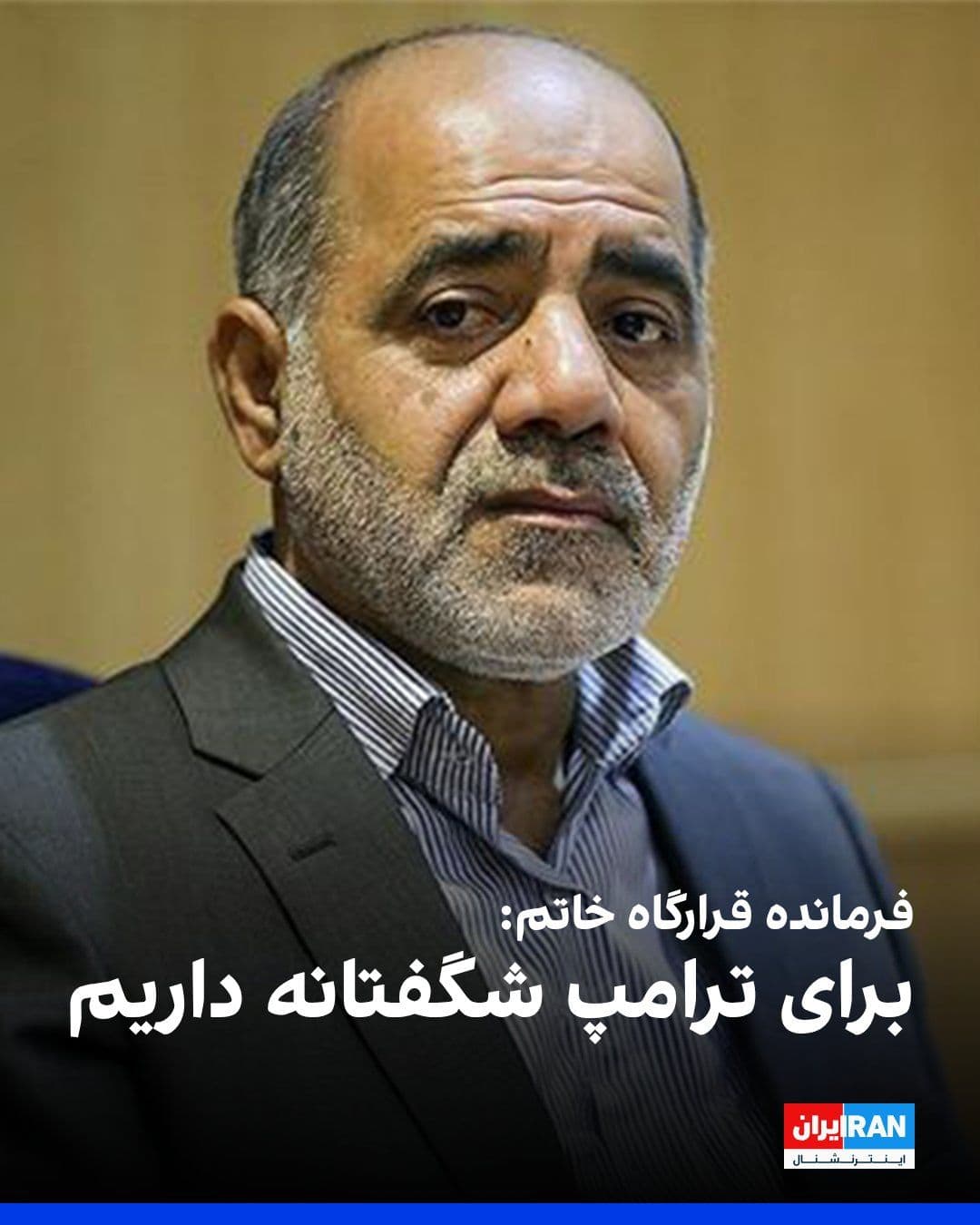 @ايران اينترنشنال: Ali Abdullahian, commander of the Central Khatam al-Anbiya Headquarters of the IRGC, said that Donald Trump should know that the armed forces of the Islamic Republic have "surprises" in store for him