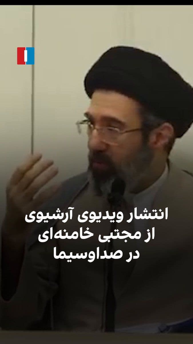 @ايران اينترنشنال: After days of absence and silence regarding Mojtaba Khamenei, who was introduced as the leader of the Islamic Republic following his father, IRIB retrieved and aired archival footage of his religious