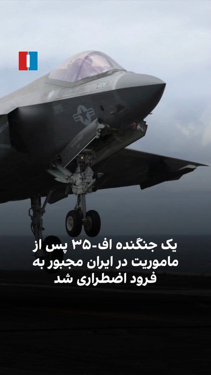 @ايران اينترنشنال: سنتکام اعلام کرد یک جنگنده اف-۳۵ پس از انجام ماموریت بر فراز ایران مجبور به فرود اضطراری شده است. سخنگوی سنتکام گفت این هواپیما ایمن فرود آمد و خلبان در وضعیت «پایدار» قرار دارد. او افزود این حادثه در