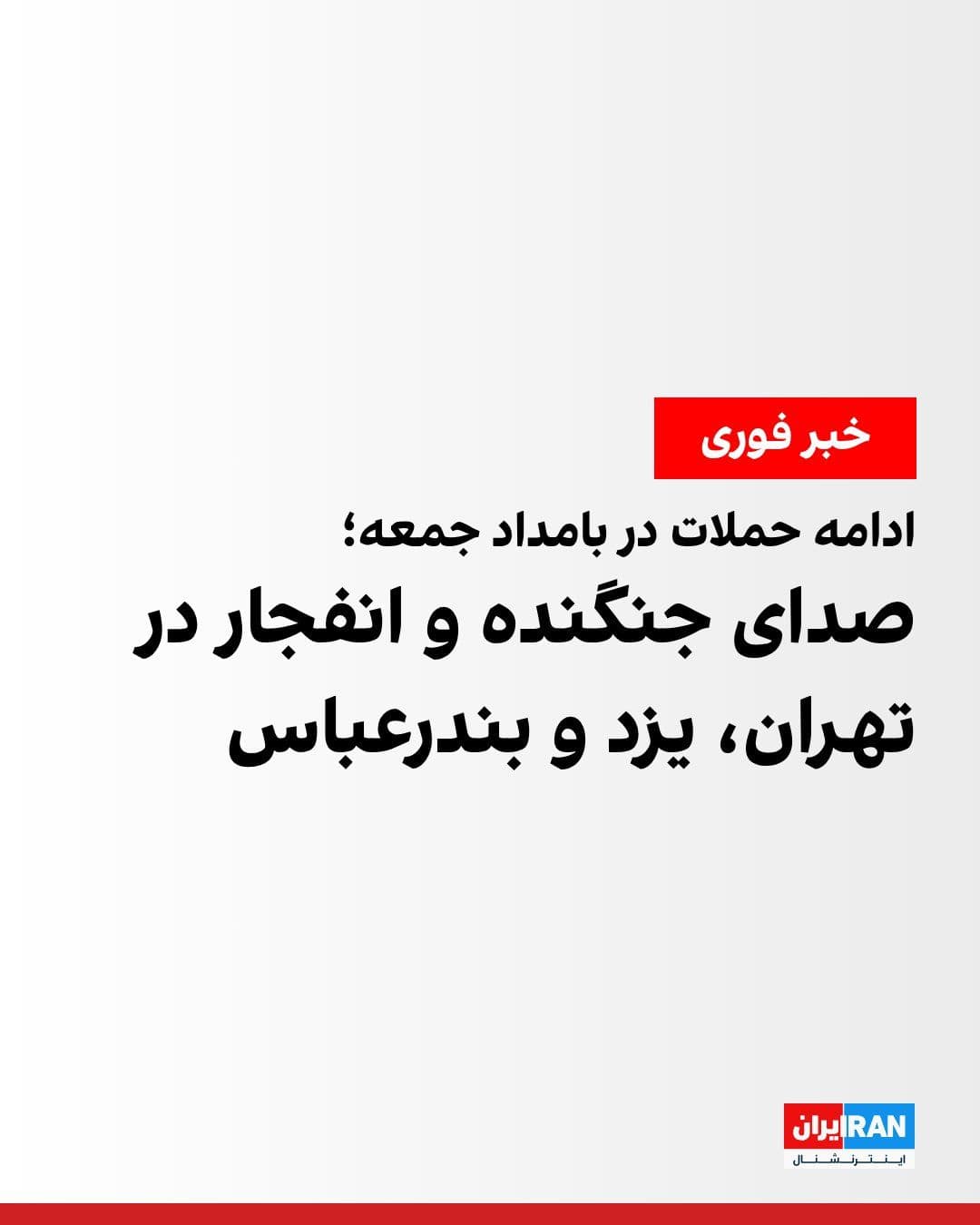 @ايران اينترنشنال: A video sent to the Iranian National News Agency on Friday reported the sound of an explosion in Khiyaban Kargar South, the center and west of Tehran.
In Yazd and Bandar Abbas, the sound of fighter j