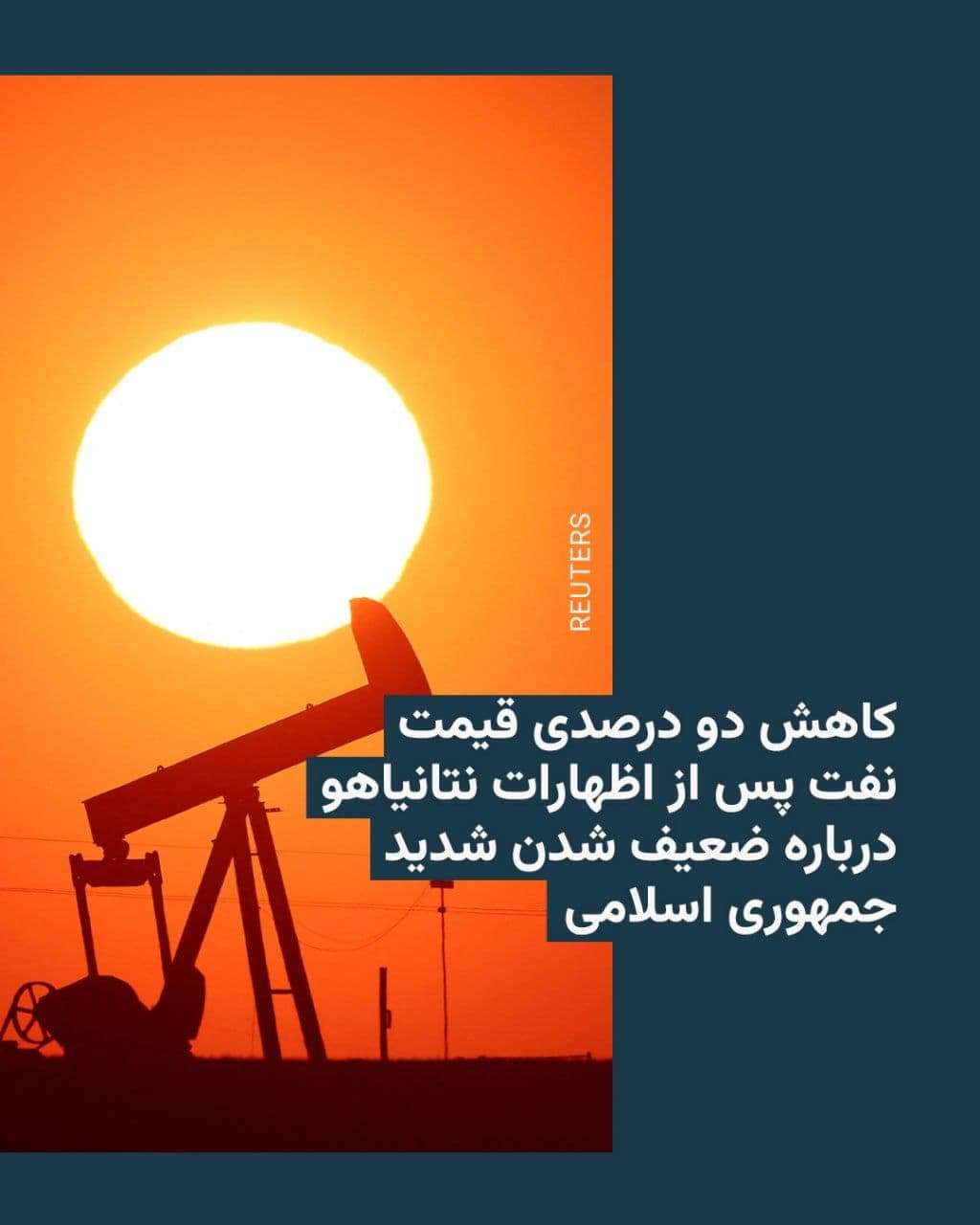 @RadioFarda|راديو فردا: 🔸خبرگزاری فرانسه خبر داد که قیمت نفت خام روز جمعه ۲۹ اسفند بیش از دو درصد کاهش یافت.
🔸این خبرگزاری افزود که این کاهش قیمت، پس از آن رخ داد که بنیامین نتانیاهو، نخستوزیر اسرائیل، اعلام کرد جمهوری ا