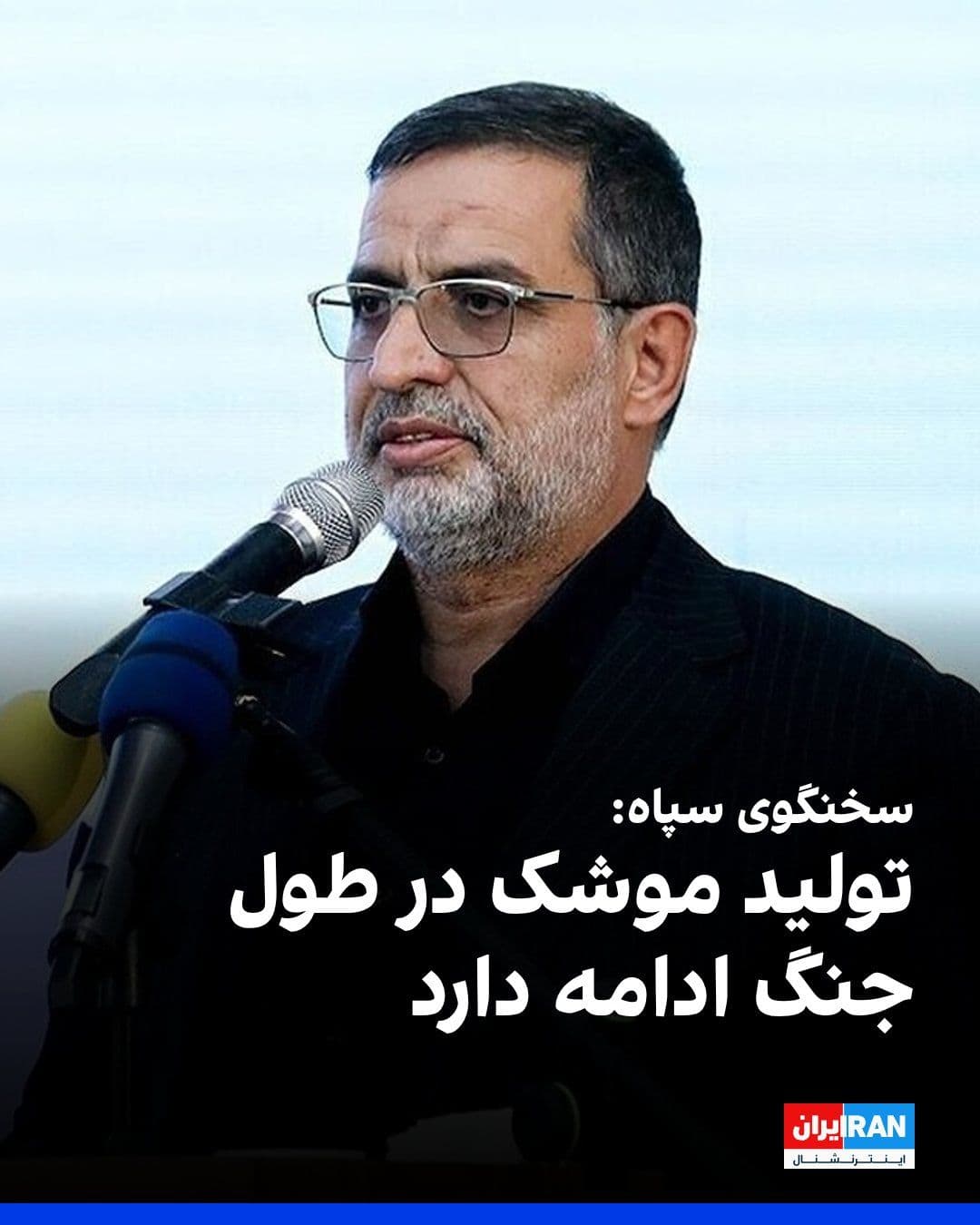 @ايران اينترنشنال: Ali-Mohammad Naini, spokesperson for the Islamic Revolutionary Guard Corps, said: "Missile production continues throughout the war, and there is no shortage in reserves."
He added: "We have surprises