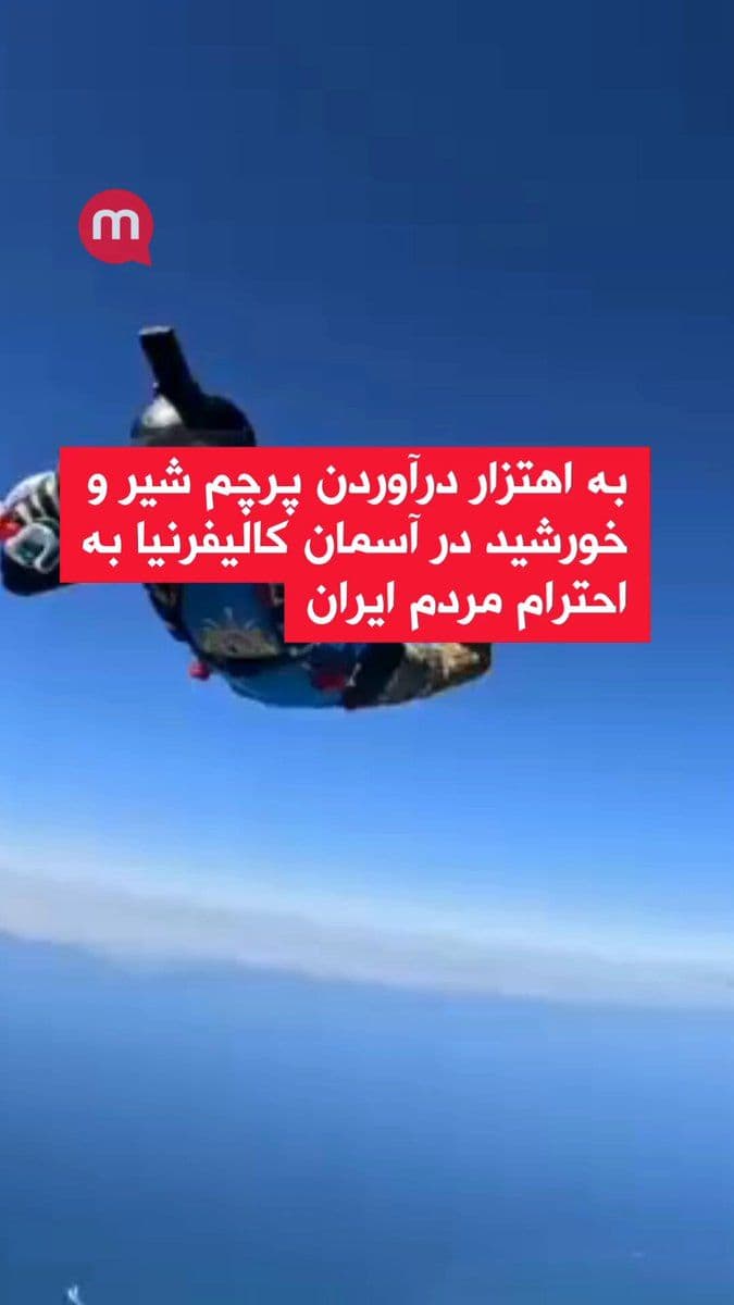 @اتاق خبر منوتو: به اهتزار درآوردن پرچم شیر و خورشید در آسمان کالیفرنیا، به احترام مردم ایران