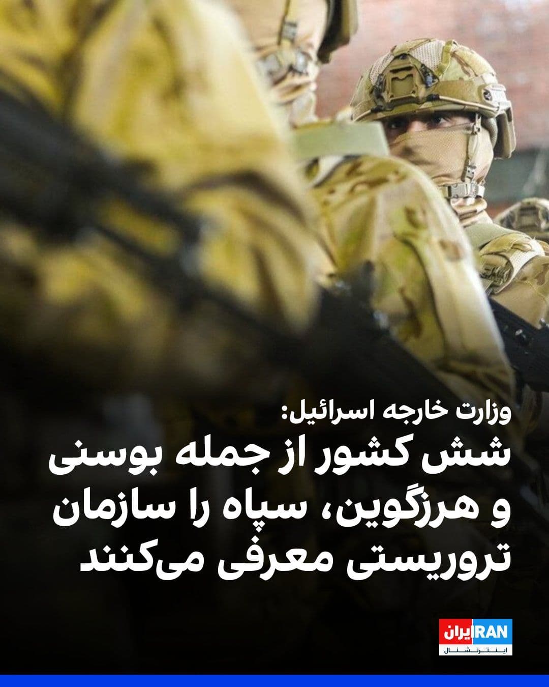 @ايران اينترنشنال: وزارت خارجه اسرائیل اعلام کرد شش کشور ایسلند، مولداوی، بوسنی و هرزگوین، مونتهنگرو، مقدونیه شمالی و لیختناشتاین تصمیم گرفتهاند سپاه پاسداران را یک سازمان تروریستی اعلام کنند.
https://iranintl.com/20