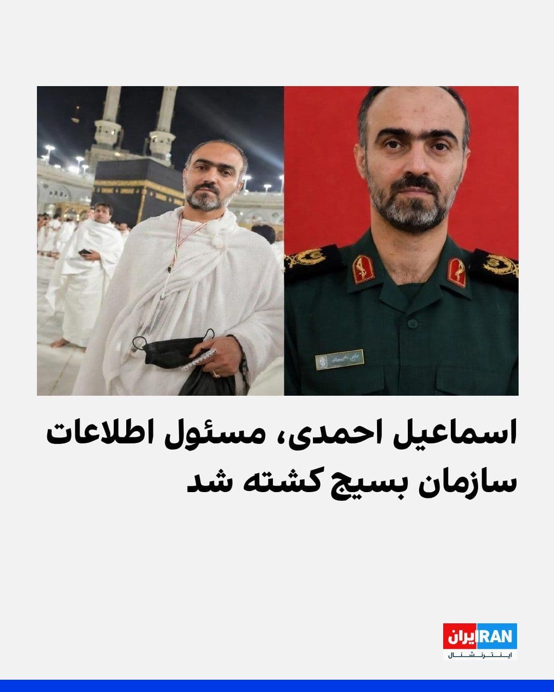 @ايران اينترنشنال: Ismail Ahmadi, head of intelligence for the Basij organization and deputy to Gholamreza Soleimani, the head of this organization, has been killed.
The Tasnim News Agency, affiliated with the Islamic