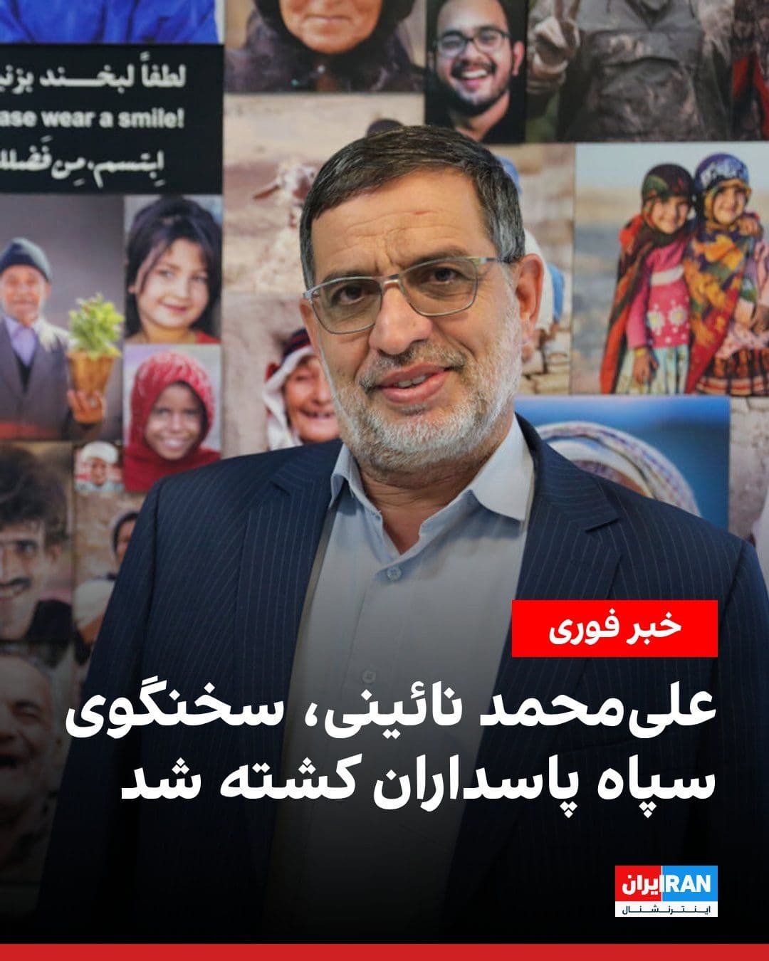 @ايران اينترنشنال: The Public Relations Office of the Islamic Revolutionary Guard Corps announced that Ali-Mohammad Naini, the spokesperson for this organization, has been killed.
Naini had previously stated, "We have