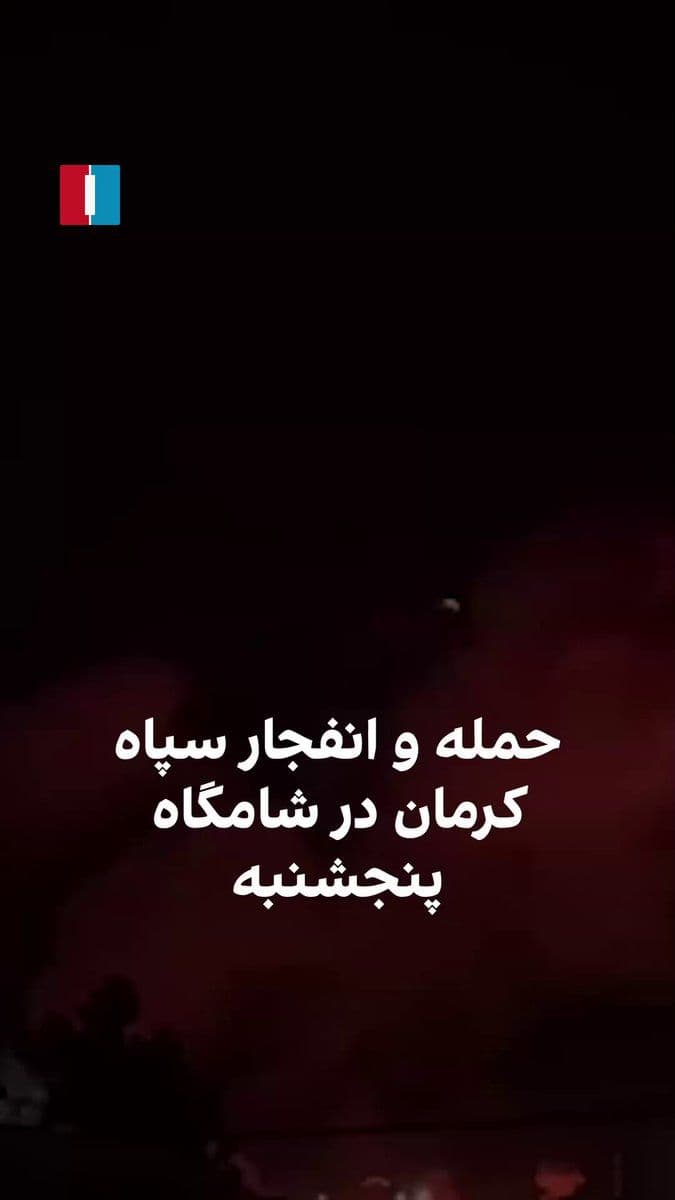 @ايران اينترنشنال: Video received by Iran International shows a severe explosion at the IRGC base in Kerman on the evening of Thursday, March 18.
