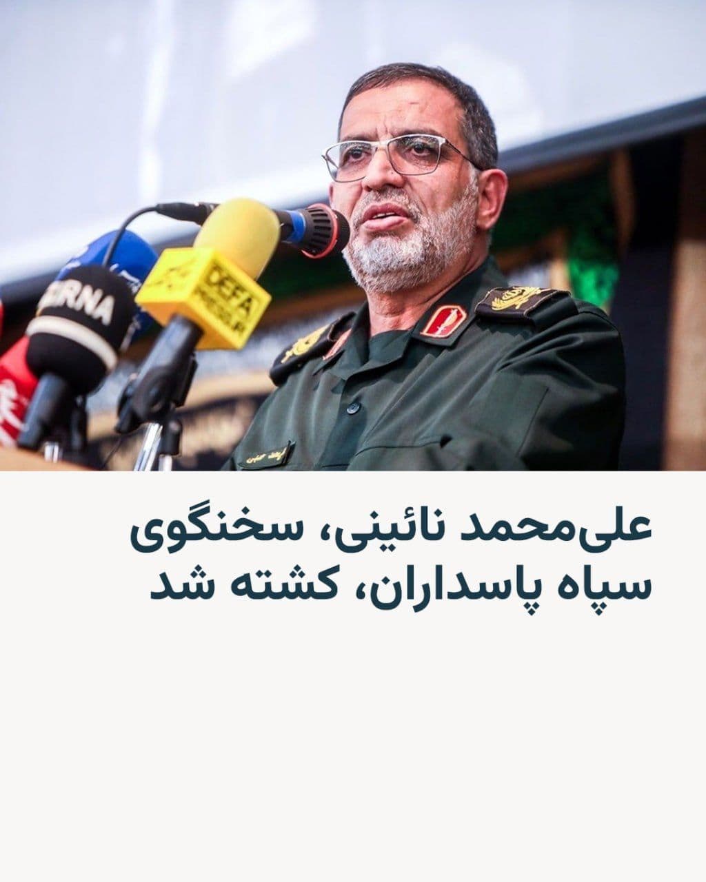 @RadioFarda|راديو فردا: 🔸 سپاه پاسداران انقلاب اسلامی از کشته شدن علی محمد نائینی، سخنگوی سپاه پاسداران، در بامداد جمعه ۲۹ اسفند خبر داد.
🔸 در بیانیه سپاه که این خبر را اعلام کرد، جزئیات بیشتری حملهٔ منجر به کشته شدن این