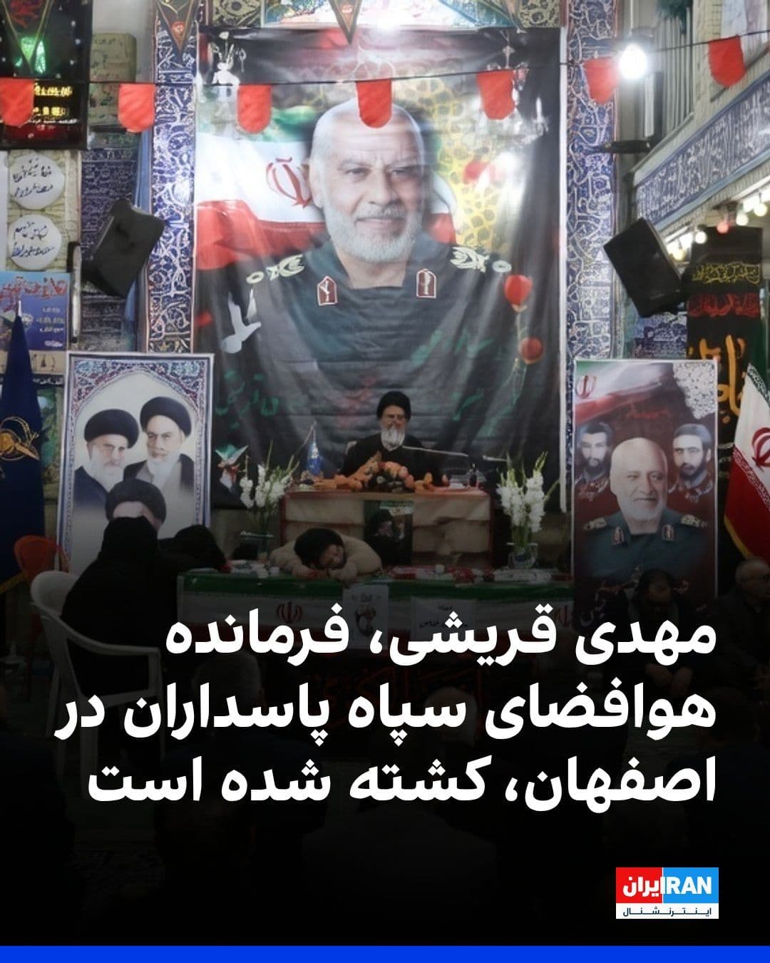 @ايران اينترنشنال: Iranian media reported that Mehdi Qoreishi, commander of the IRGC Aerospace Force in Isfahan, was killed in the recent Israeli and American attacks on the "J" industrial zone in the city.
The body o