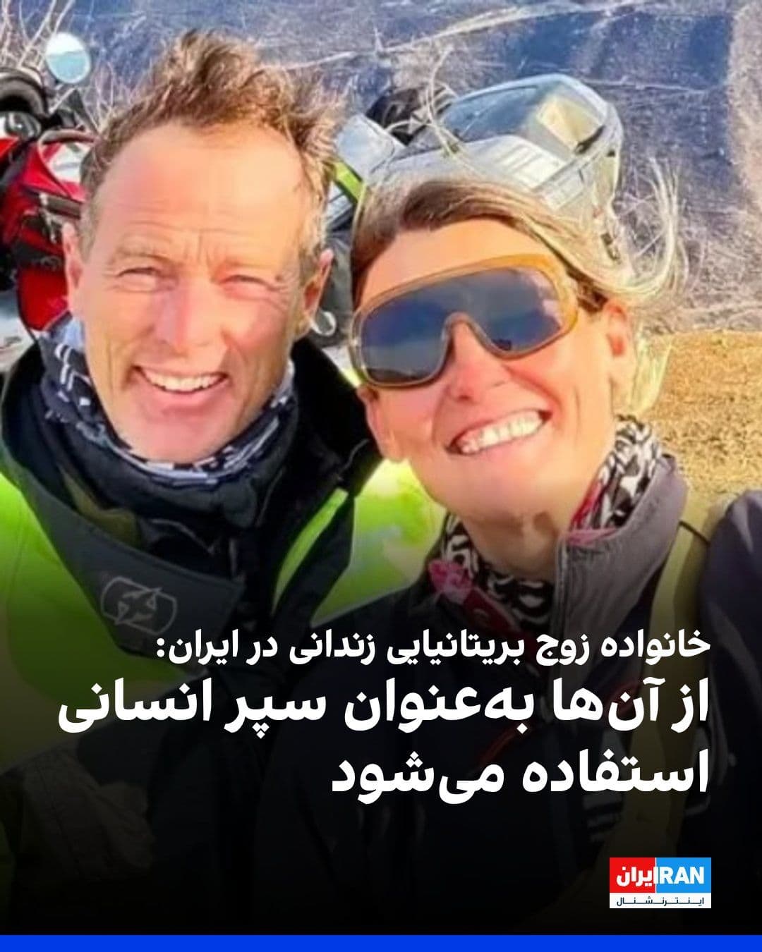 @ايران اينترنشنال: The family of Lindsey Foreman and Craig Foreman, the British couple imprisoned in Iran, announced that the two have been used as "human shields" and criticized the British government for the lack of p