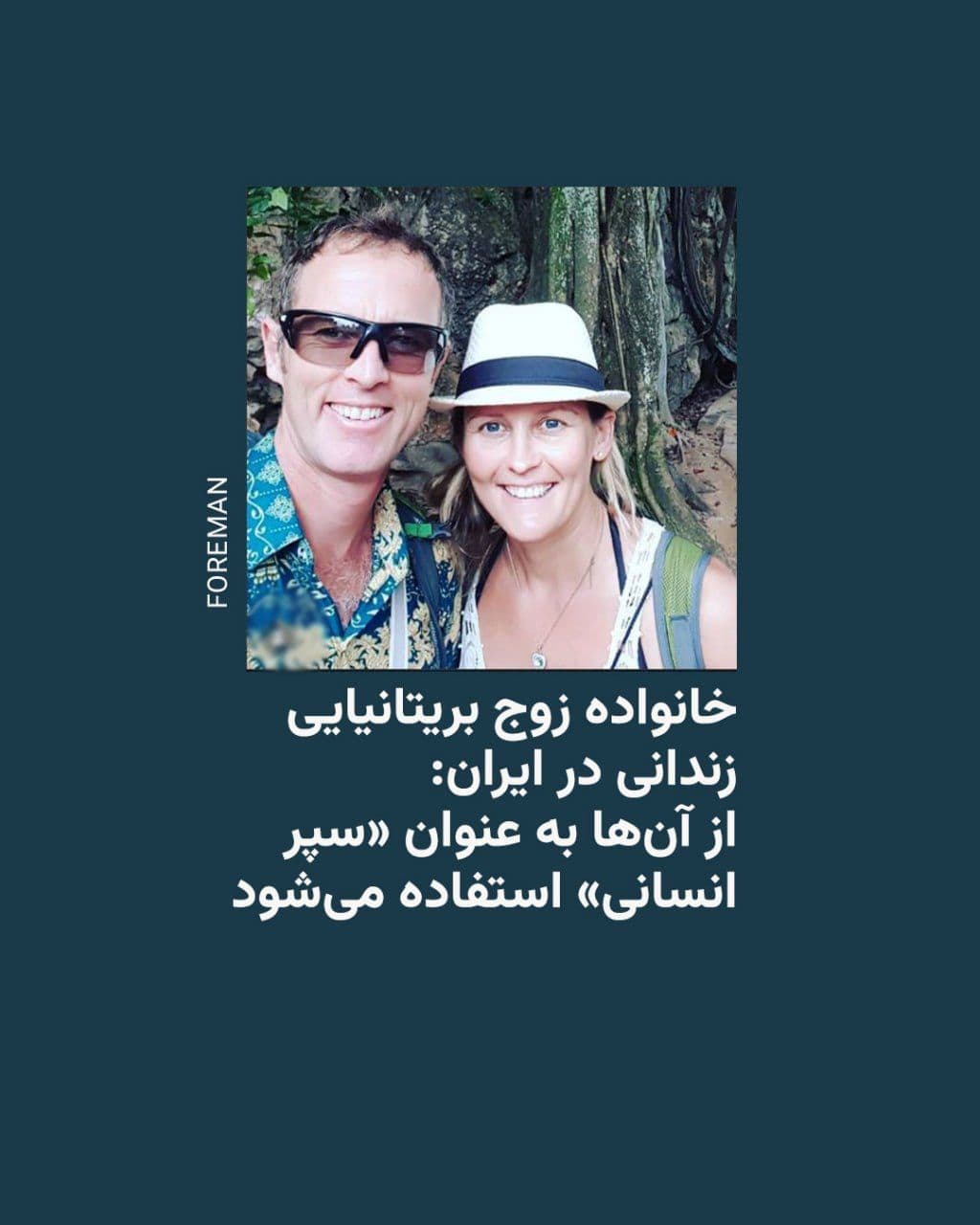 @RadioFarda|راديو فردا: 🔸The family of Lindsay and Craig Foreman, the British couple imprisoned in Iran, say that the Iranian government is using the two as "human shields" during the US and Israel war against Iran. They al