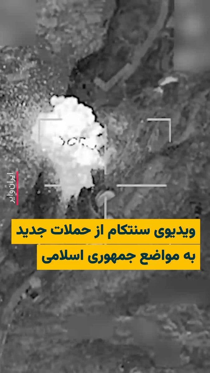 @ایران وایر: 🎥 The official account of "CENTCOM," the U.S. Central Command of the U.S. Army, on "X" has posted a video of the latest airstrikes on positions of the Islamic Republic, stating: "U.S. forces, by stri