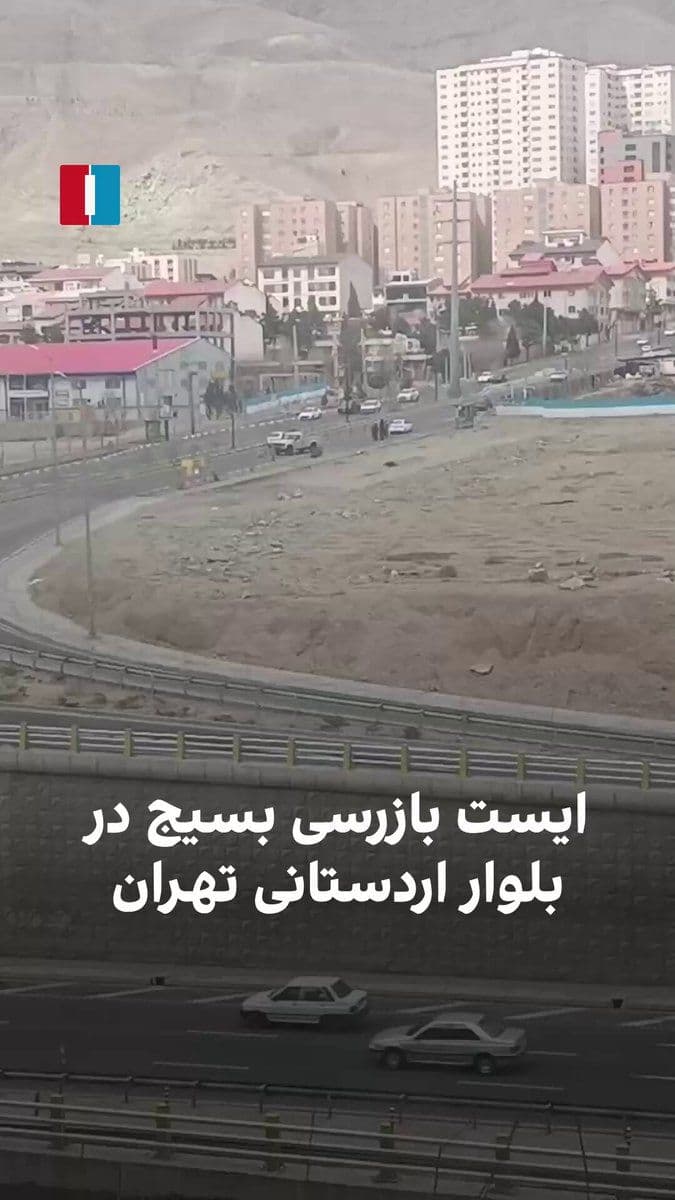 @ايران اينترنشنال: یک شهروند روز جمعه ۲۹ اسفند ویدیویی از استقرار ایست بازرسی بسیج در بلوار اردستانی ارسال کرده است. طی روزهای اخیر ایستبازرسیها هدف حمله پهپادی قرار گرفتهاند.