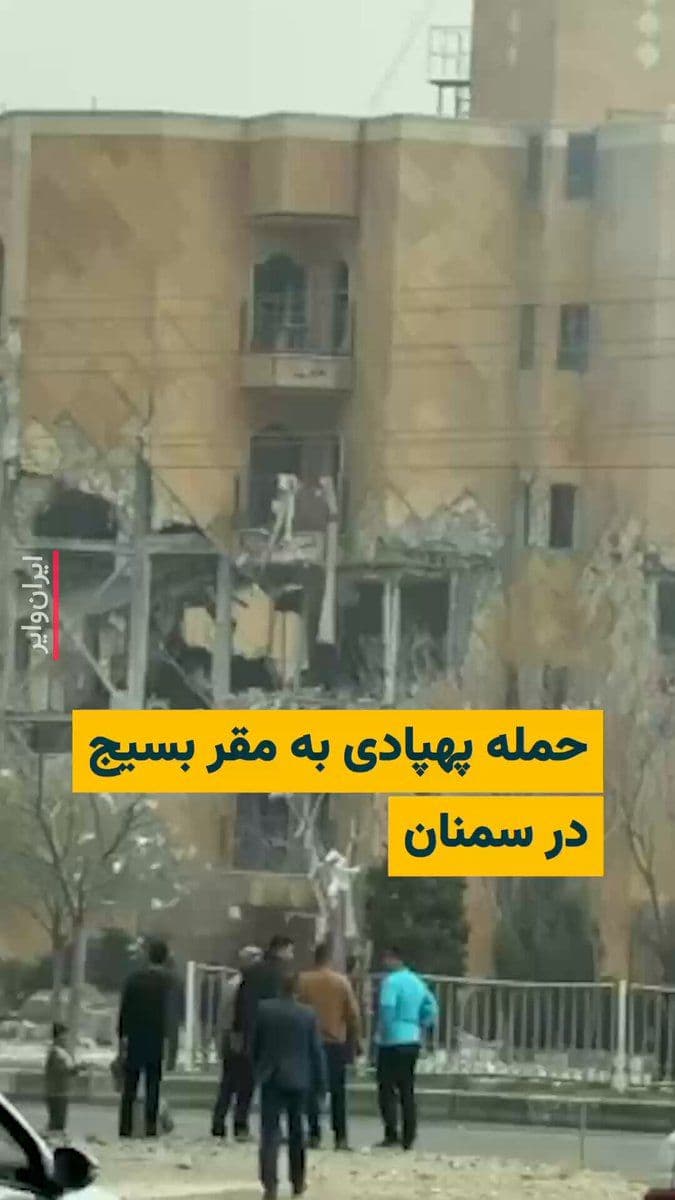 @ایران وایر: 🎥 Images published on social media have reported a drone attack on the Basij forces' headquarters in the city of Semnan.
According to reports, the Semnan Basij Resistance Base on Amir Kabir Boulevar