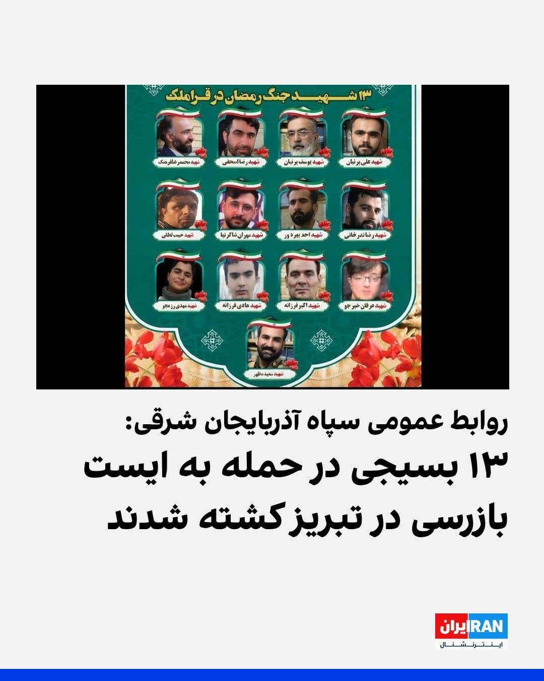 @ايران اينترنشنال: The Public Relations Office of the IRGC East Azerbaijan Province announced that following an attack on Thursday evening on a checkpoint in the Qaramalek area of Tabriz, 13 Basij members were killed an