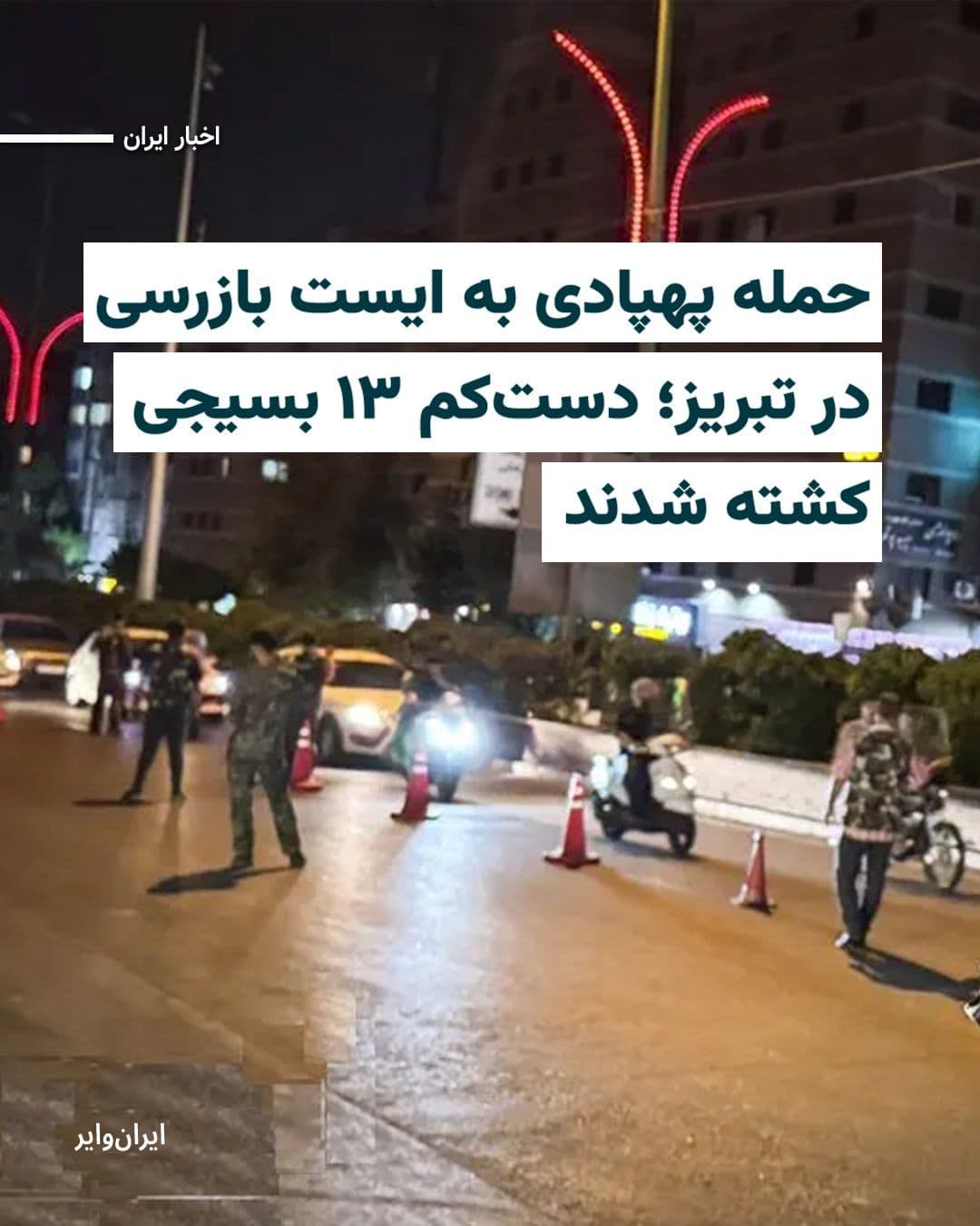 @ایران وایر: According to the East Azerbaijan Standard, Iran's Rasanhaa reported that 13 Niroi Basij were killed in one of Israel's first campaigns in the month of Tabriz.
Sepah Ashoori Tabriz reported the killin