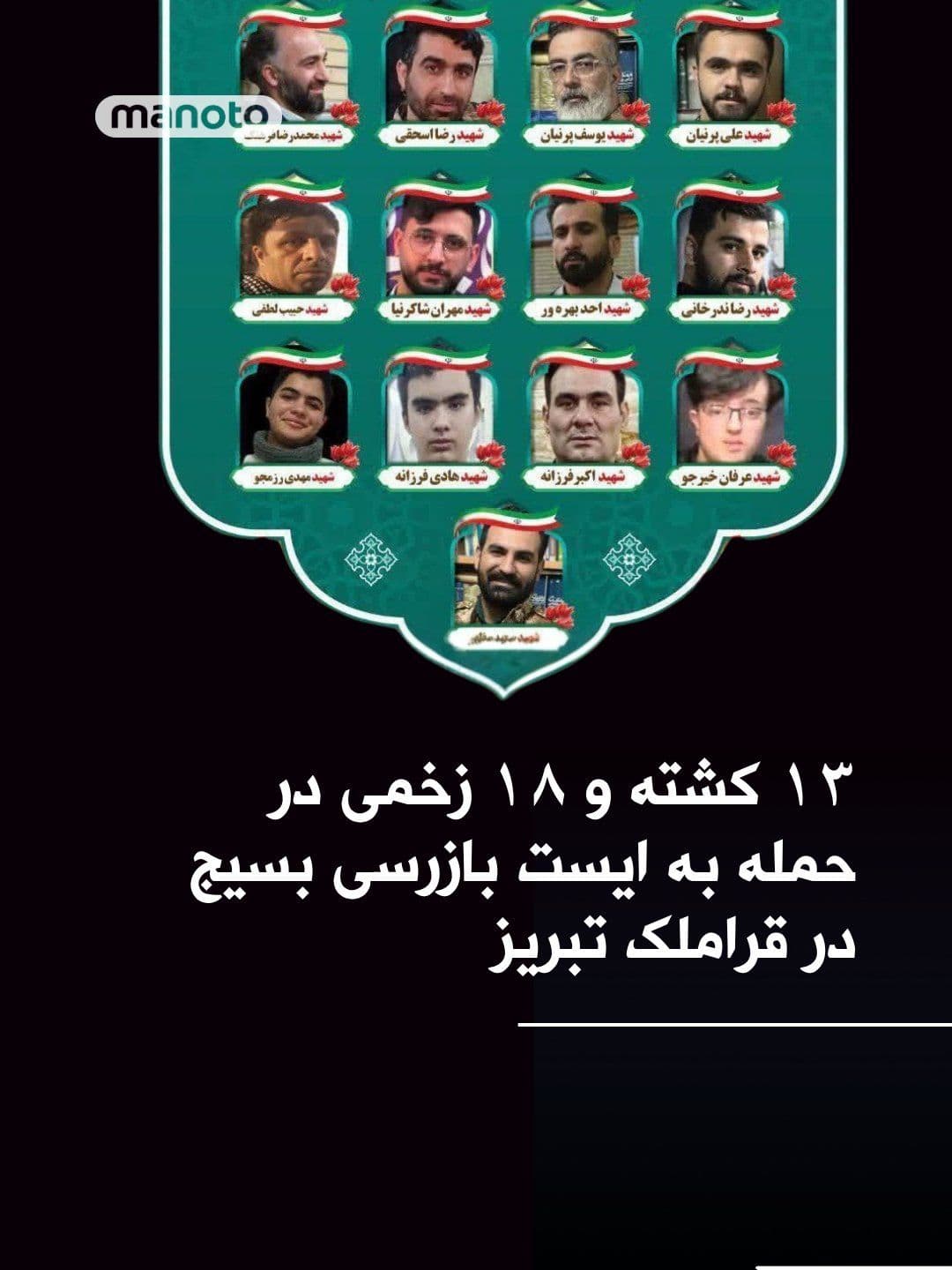 @اتاق خبر منوتو: State media have published images of the funeral procession for the "13 Martyrs of Ramadan in Qaramalek, Tabriz." The East Azerbaijan Governorate had announced that a checkpoint in the Qaramalek area