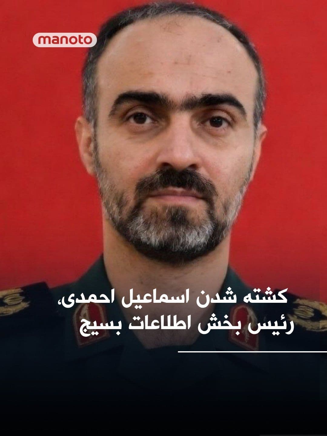 @اتاق خبر منوتو: Arch Israel reported the killing of Ismail Ahmadi, the head of the Basij Intelligence Organization, during an amateur expedition to Tehran. In the course of these operations, Gholamreza Salimani and t