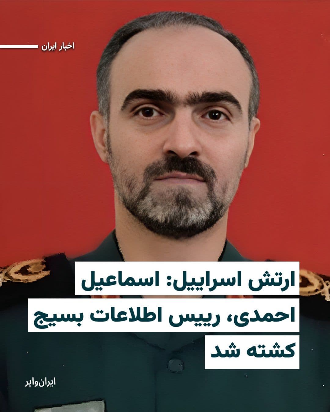 @ایران وایر: حساب «ایکس» ارتش دفاعی اسراییل، از کشته شدن «اسماعیل احمدی» رییس بخش اطلاعات سازمان بسیج، در حملات هوایی بامداد جمعه ۲۹اسفند خبر داده است.
ارتش اسراییل در بیانیه خود از انجام یک سلسله عملیات هوایی،