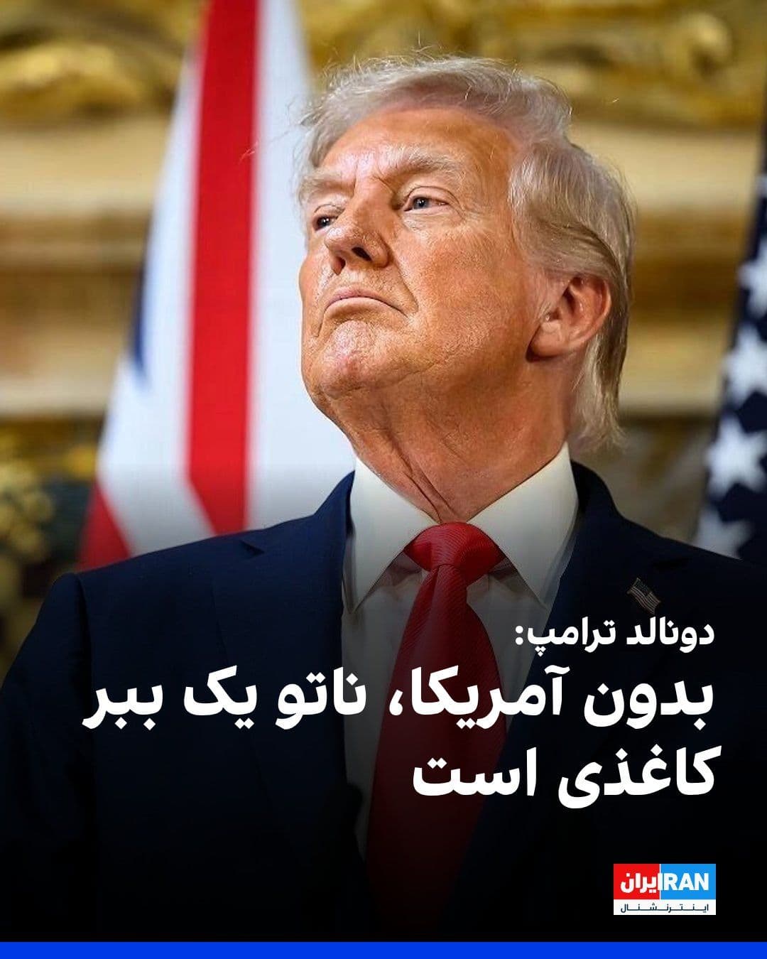 @ايران اينترنشنال: Donald Trump, President of the United States, wrote on the social network Truth Social: "Without America, NATO is a paper tiger. They didn't want to go to war to stop a nuclear-armed Iran."
He added: