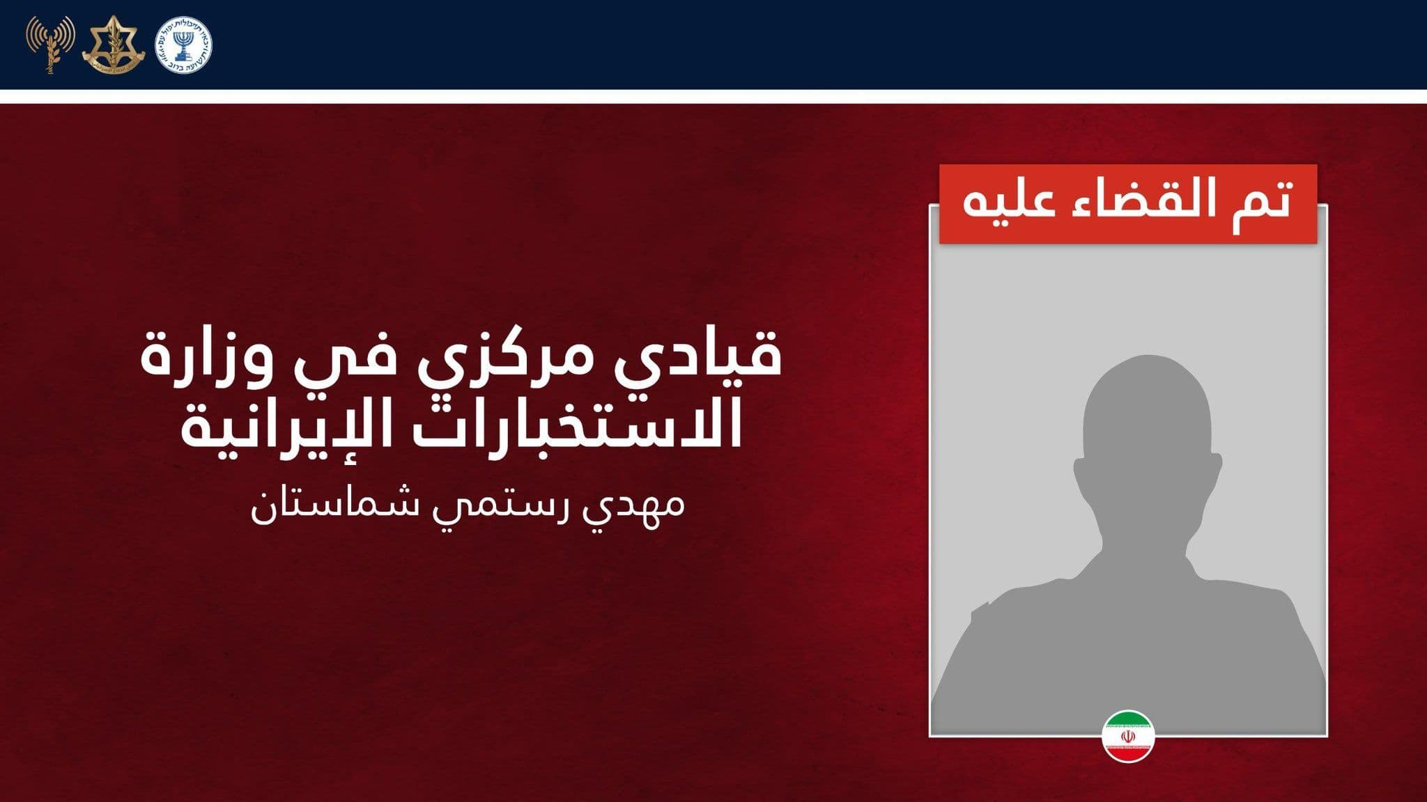@Open Source Intel: Israeli-led airstrike, coordinated with Mossad and Shin Bet, kills senior Iranian intelligence official Mehdi Rostami Shamastan in Tehran. Shamastan, a key orchestrator of attacks on Israeli civilians