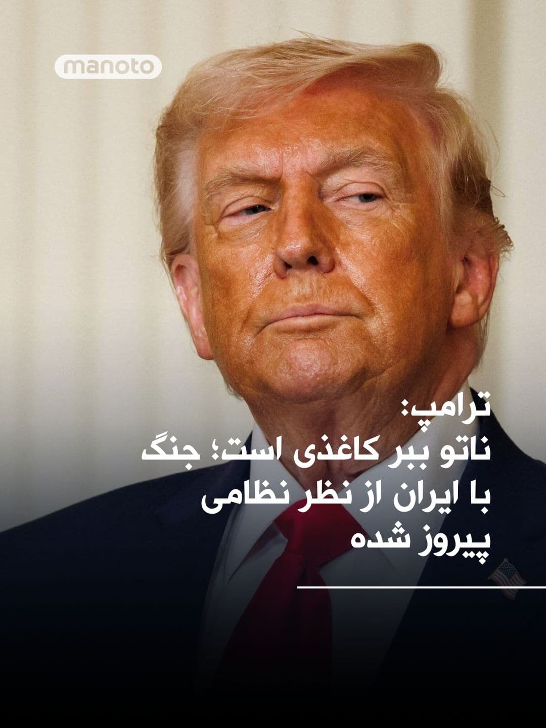 @اتاق خبر منوتو: دونالد ترامپ، رئیسجمهور ایالات متحده، با انتقاد تند از ناتو، این ائتلاف را «ببر کاغذی» و «بزدل» توصیف کرد و گفت جنگ با ایران از نظر نظامی به پیروزی رسیده است.
ترامپ در پیامی در شبکه اجتماعی «تروث سو