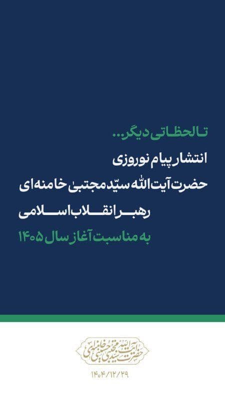 @Open Source Intel: Iran’s Supreme Leader Mojtaba Khamenei is set to release a Nowruz message marking the start of Persian year 1405, officials say.