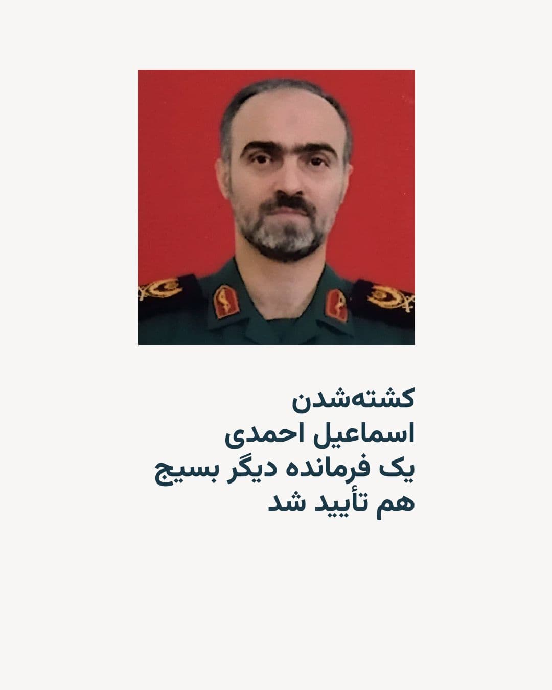 @RadioFarda|راديو فردا: Iranian media, quoting Hamidreza Makramifar, advisor to the IRGC commander, confirmed the killing of Ismail Ahmadi, deputy commander of the Basij, along with Gholamreza Soleimani, commander of the for