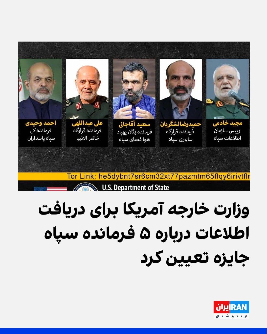 @ايران اينترنشنال: The U.S. State Department announced that it has set a $10 million reward for information on each of the following: Ahmad Vahidi, Commander-in-Chief of the IRGC; Ali Abdullah, Commander of Khatam al-An